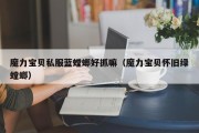 魔力宝物私服蓝螳螂好抓嘛（魔力宝物怀旧绿螳螂）