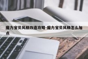 魔力宝贝风精改造攻略-魔力宝贝风精怎么加点