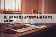 魔力宝贝账号怎么过户到新手机-魔力宝贝怎么换角色