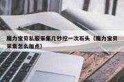 魔力宝物私服收罗几秒挖一次石头（魔力宝物收罗怎么加点）