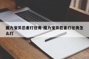 魔力宝贝忍者打任务-魔力宝贝忍者打任务怎么打