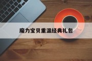 魔力宝贝重温经典礼包(魔力宝贝重温经典礼包怎么领)