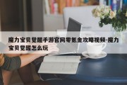 魔力宝贝觉醒手游官网零氪金攻略视频-魔力宝贝觉醒怎么玩