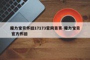 魔力宝贝怀旧17173官网首页-魔力宝贝 官方怀旧