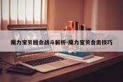 魔力宝物回合战斗解析-魔力宝物合击技巧