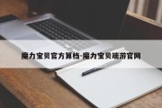 魔力宝贝官方算档-魔力宝贝端游官网