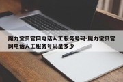 魔力宝物官网德律风人工办事号码-魔力宝物官网德律风人工办事号码是几