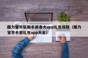 魔力宝物私服手游各大app礼包领取（魔力宝物手游礼包app大全）