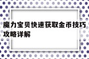 魔力宝贝快速获取金币技巧攻略详解(魔力宝贝快速获取金币技巧攻略详解图)