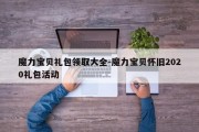 魔力宝贝礼包领取大全-魔力宝贝怀旧2020礼包活动