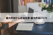 魔力怀旧什么职业吃香-魔力怀旧17173