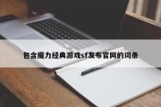 包罗魔力典范游戏sf发布官网的词条