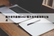 魔力宝贝最强boss-魔力宝贝最强骑士加点