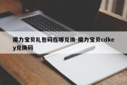 魔力宝贝礼包码在哪兑换-魔力宝贝cdkey兑换码