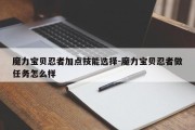 魔力宝贝忍者加点技能选择-魔力宝贝忍者做任务怎么样