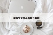 魔力私服战斗力提拔攻略