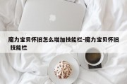 魔力宝贝怀旧怎么增加技能栏-魔力宝贝怀旧 技能栏