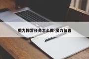 魔力阵营任务怎么做-魔力位置