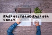 魔力宝贝格斗都学什么技能-魔力宝贝格斗做任务怎么样