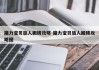 魔力宝贝旅人搬砖攻略-魔力宝贝旅人搬砖攻略图