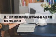 魔力宝贝怀旧巫师技能推荐攻略-魔力宝贝怀旧巫师技能选择