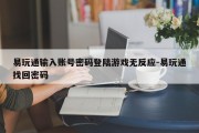 易玩通输入账号密码登陆游戏无反应-易玩通找回密码