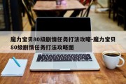 魔力宝贝80级剧情任务打法攻略-魔力宝贝80级剧情任务打法攻略图