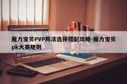 魔力宝贝PVP阵法选择搭配攻略-魔力宝贝pk大赛规则