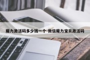 魔力激活码多少钱一个-微信魔力宝贝激活码