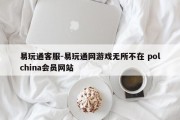 易玩通客服-易玩通网游戏无所不在 polchina会员网站