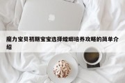 魔力宝贝私服初期宝宝选择螳螂培育攻略的简单介绍