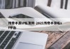 传奇手游sf私发网-2021传奇手游私sf平台