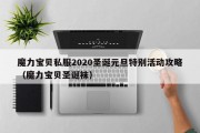 魔力宝物私服2020圣诞元旦出格活动攻略（魔力宝物圣诞袜）