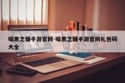 暗黑之镰手游官网-暗黑之镰手游官网礼包码大全