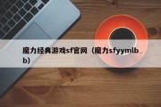 魔力典范游戏sf官网（魔力sfyymlbb）