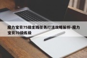 魔力宝贝75级主线任务打法攻略解析-魔力宝贝70级练级