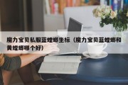 魔力宝物私服蓝螳螂坐标（魔力宝物蓝螳螂和黄螳螂哪个好）