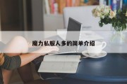 魔力私服人多的简单介绍