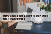 魔力宝物私服手游哪个职业省钱（魔力宝物手游什么职业凶猛花钱少）