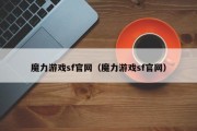 魔力游戏sf官网（魔力游戏sf官网）