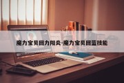 魔力宝贝回力阳炎-魔力宝贝回蓝技能