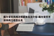 魔力宝贝风鸣之塔副本玩法介绍-魔力宝贝手游凤鸣之塔怎么走