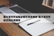 魔力宝贝怀旧服必做任务有哪些-魔力宝贝怀旧主线任务顺序