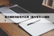 魔力辅助功用有什么用（魔力宝物ios辅助）