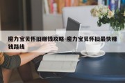 魔力宝贝怀旧赚钱攻略-魔力宝贝怀旧最快赚钱路线