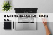 魔力宝物怀旧新使命在哪接-魔力宝物怀旧 使命