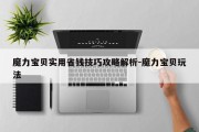 魔力宝贝实用省钱技巧攻略解析-魔力宝贝玩法