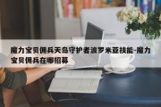 魔力宝贝佣兵天岛守护者波罗米亚技能-魔力宝贝佣兵在哪招募