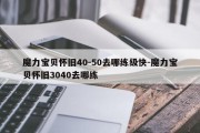 魔力宝贝怀旧40-50去哪练级快-魔力宝贝怀旧3040去哪练