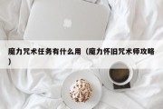 魔力咒术使命有什么用（魔力怀旧咒术师攻略）